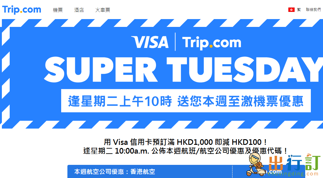 Trip.com攜程網2018年最新訂機票/訂酒店優惠碼  Visa 信用卡/里數獲取優惠